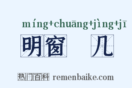 明窗浄几是什么意思的图片